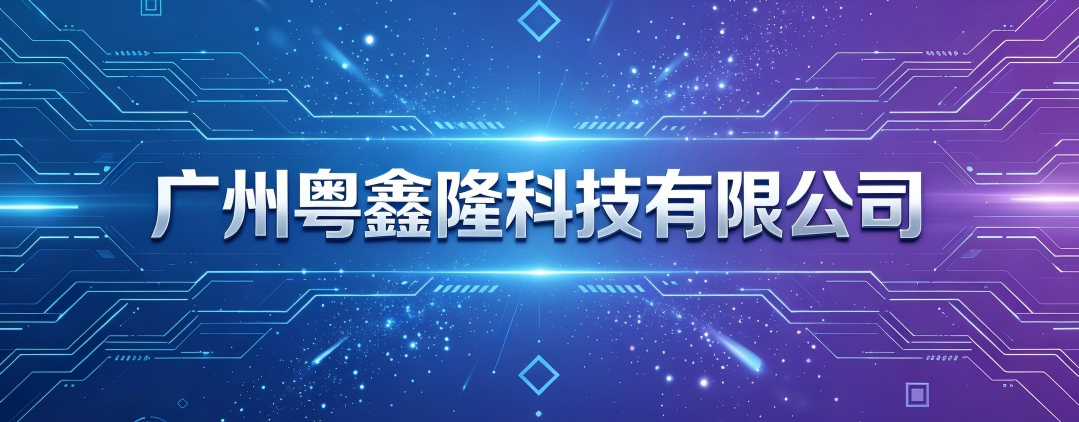 广州粤鑫隆科技有限公司