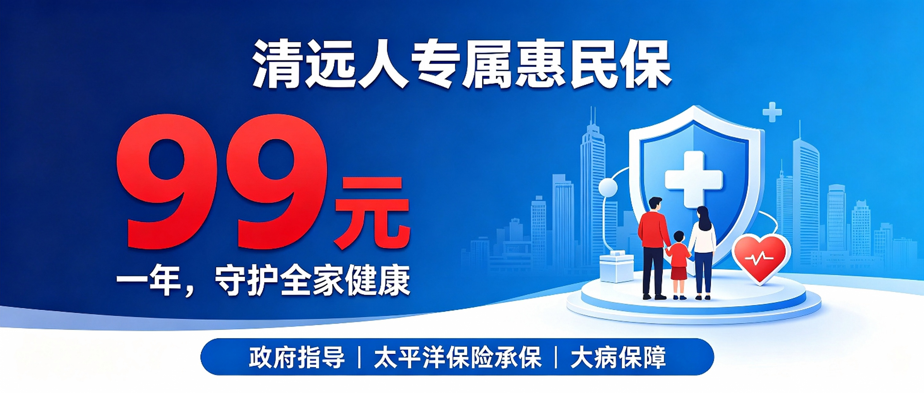 一年仅99元！清远人专属保障，太平洋惠民保守护全家一整年