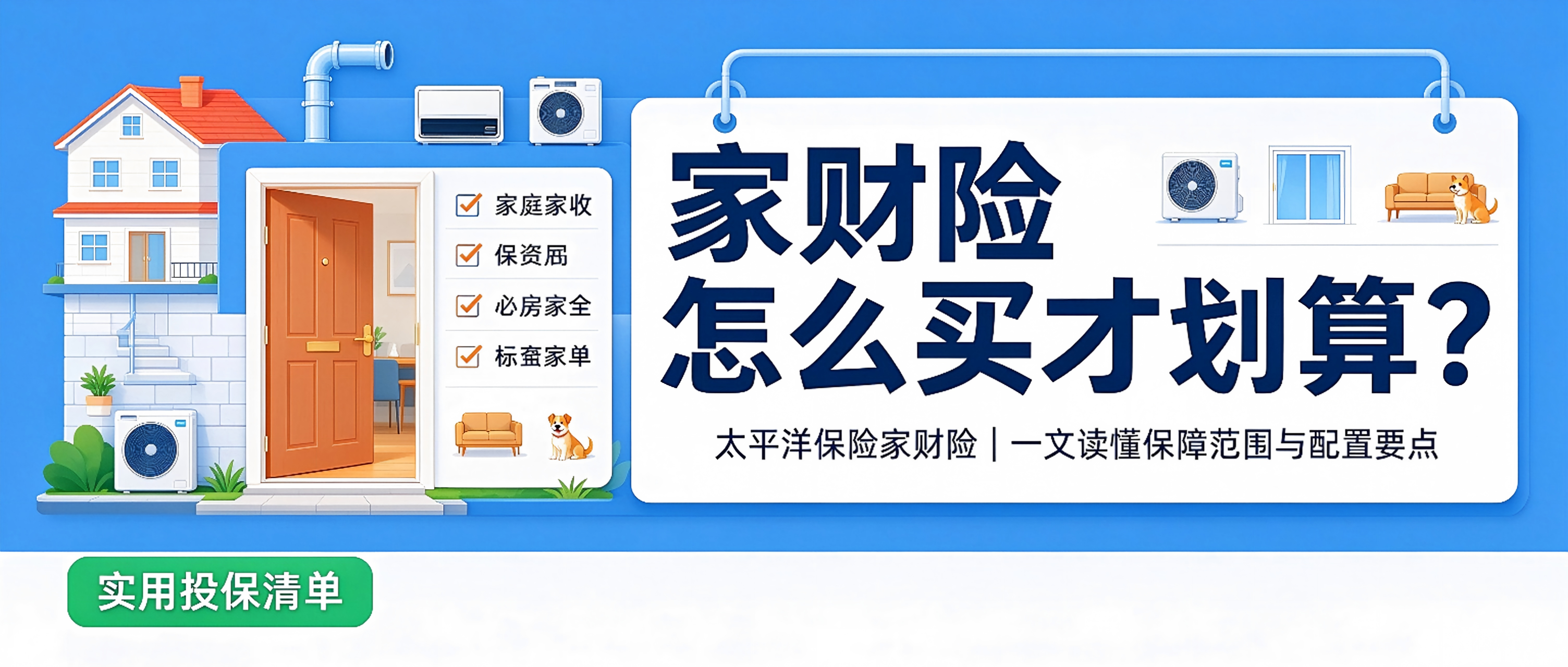 家财险怎么买才划算？太平洋保险家财险｜一文读懂保障范围与配置要点